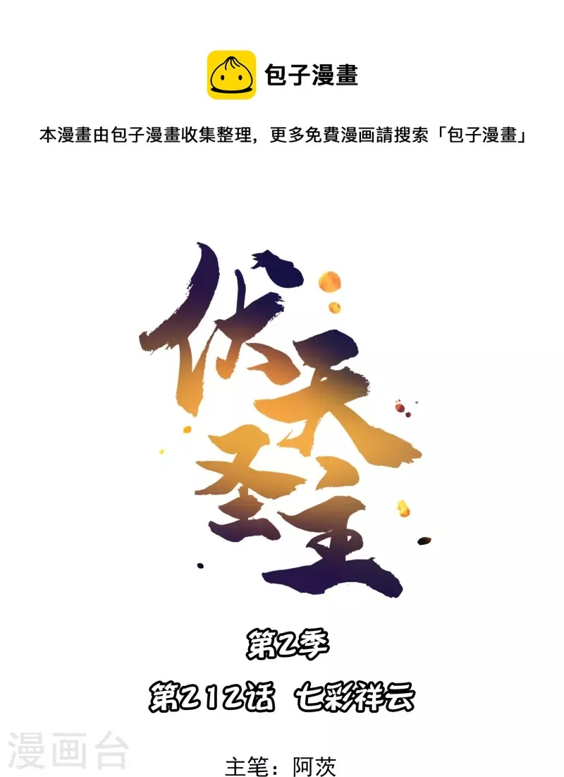 第2季212话 七彩祥云0