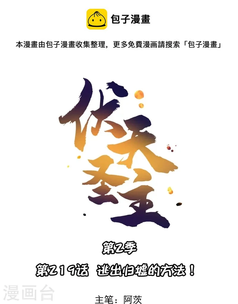 第2季219话 逃出归墟的方法！0