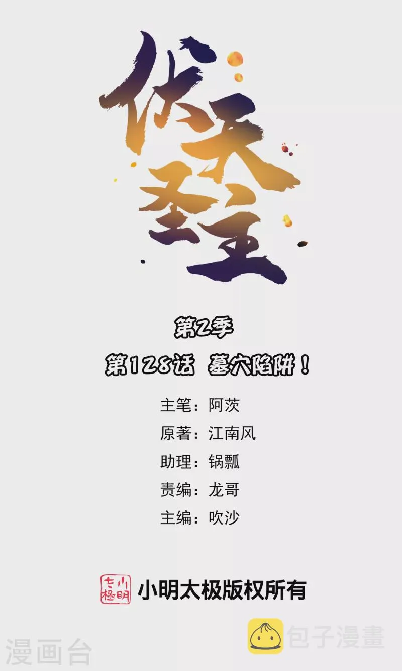 第2季128话 墓穴陷阱！0