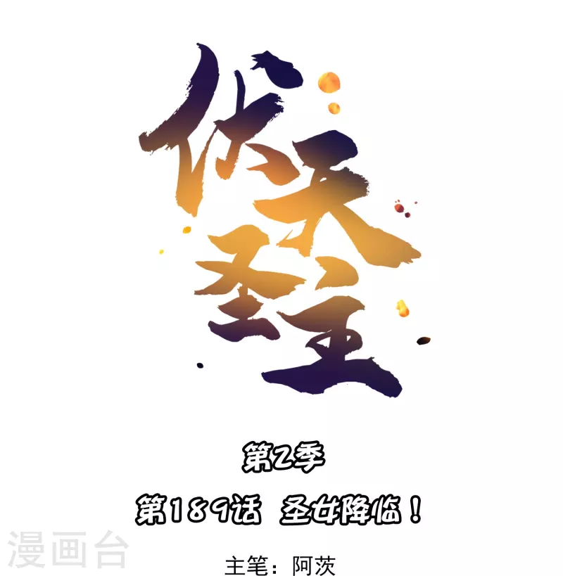 第2季189话 圣女降临！0