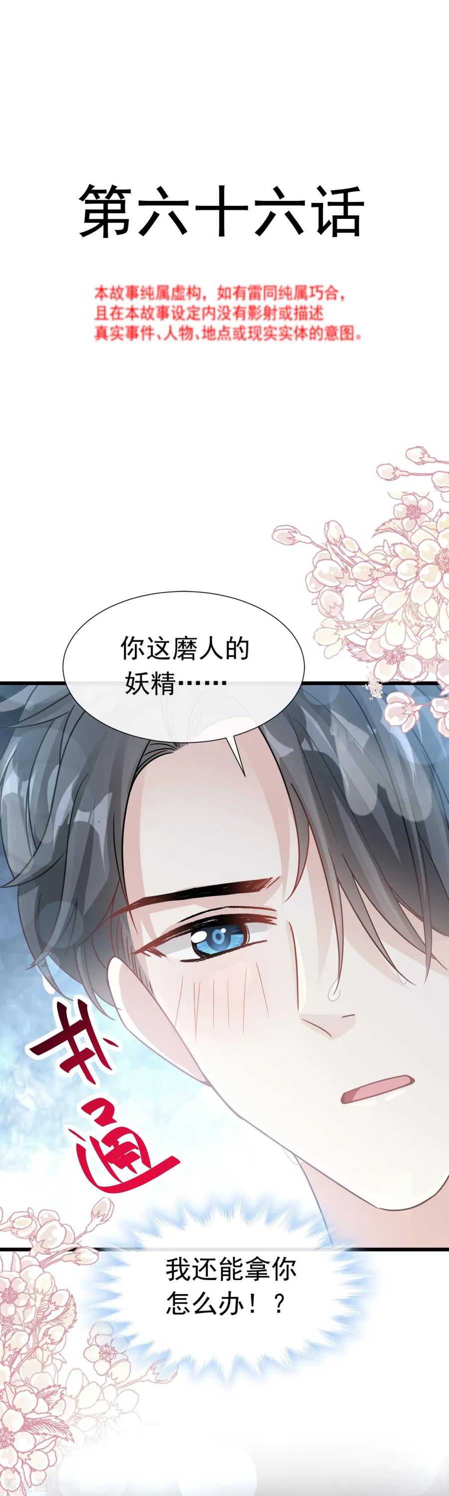 霸道总裁轻轻爱第二季漫画,第66话 永远不会背叛你2图