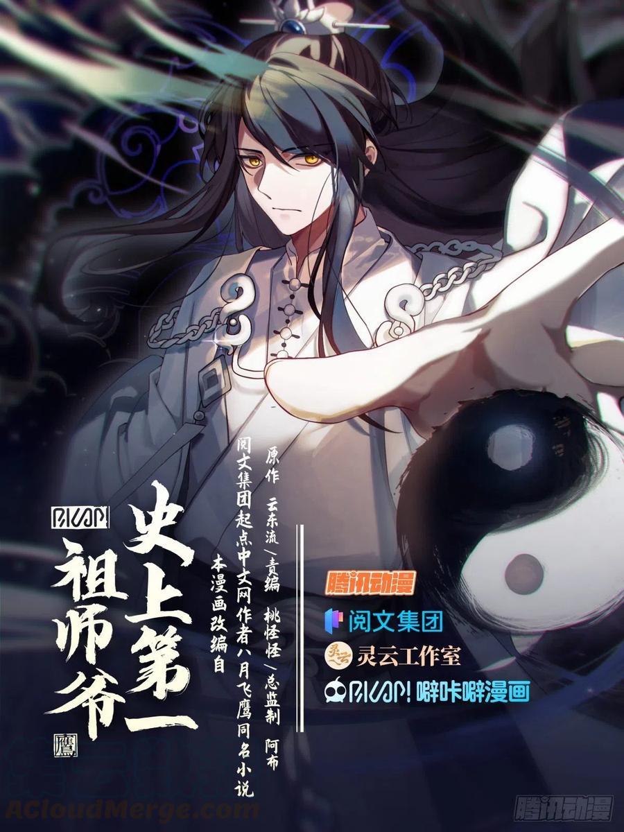 史上第一祖师爷漫画免费漫画,叁拾柒-你也不过如此1图