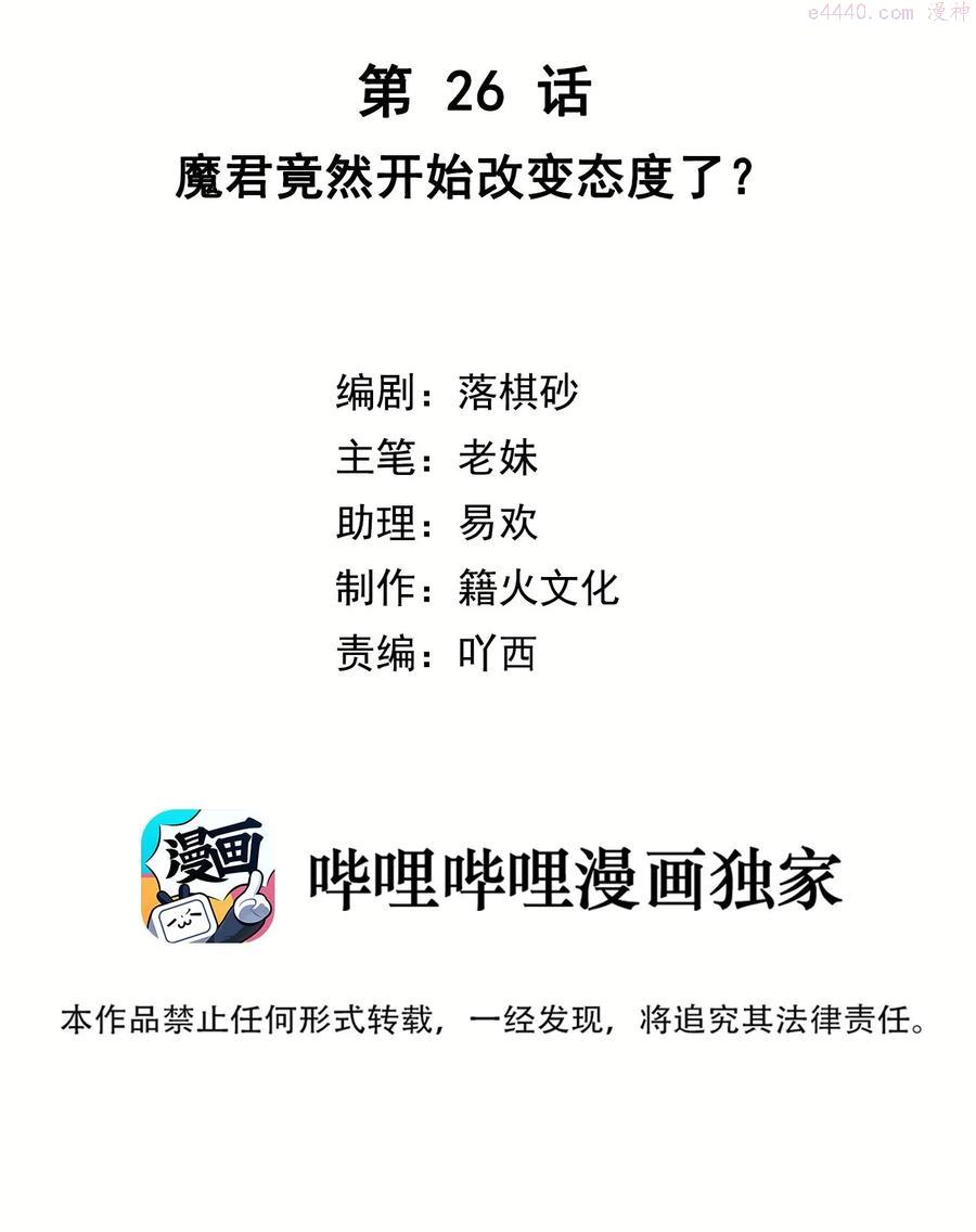 第26话 魔君竟然开始改变态度了？1