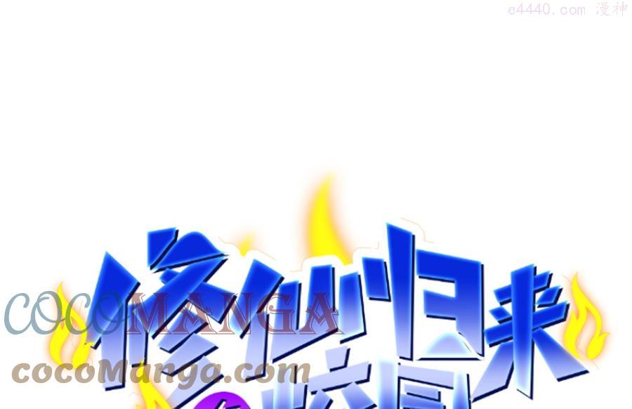 修仙归来在校园漫画,第257话 居然是真的！1图