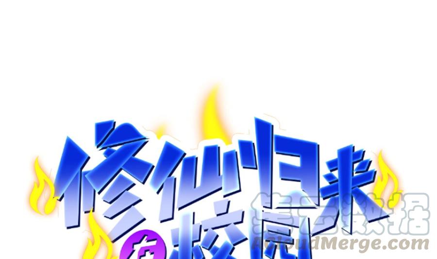 修仙归来在校园一口气看完漫画,第253话 游轮之旅1图