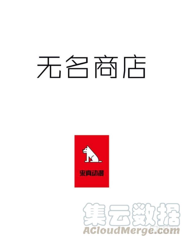 无名商店漫画,躲避警官1图