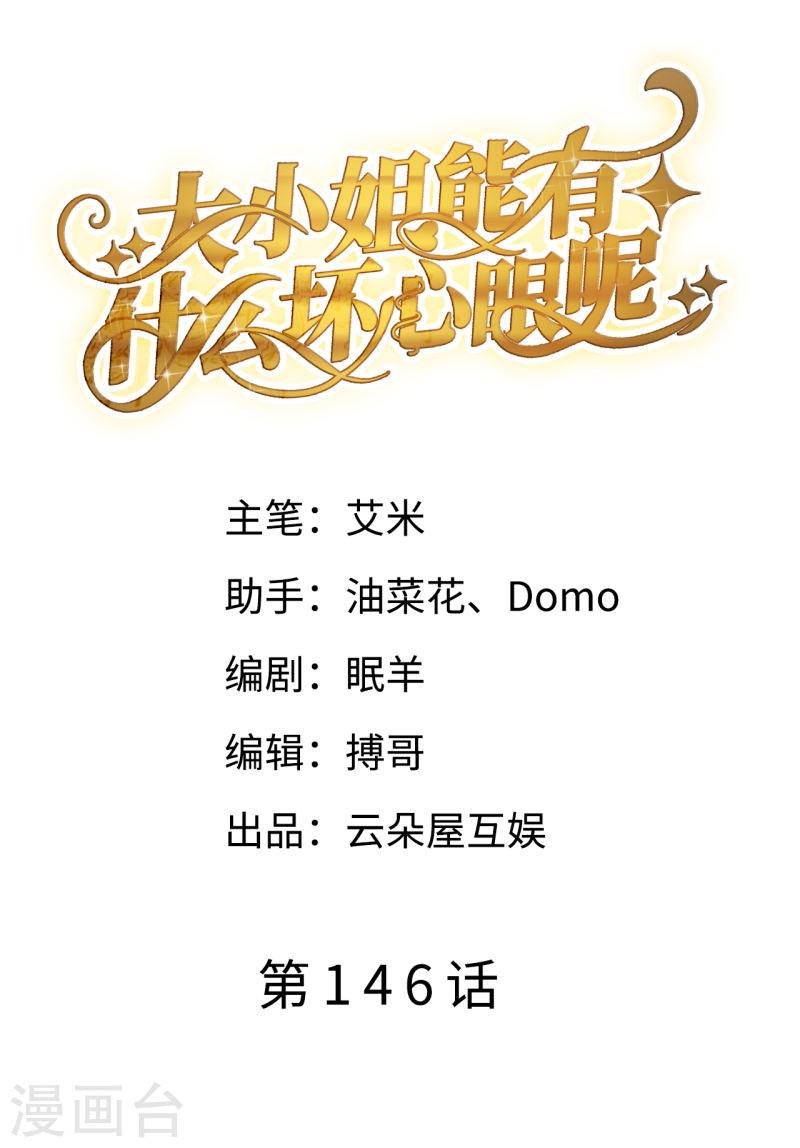 大小姐能有什么坏心眼呢漫画,第146话 信任为零2图