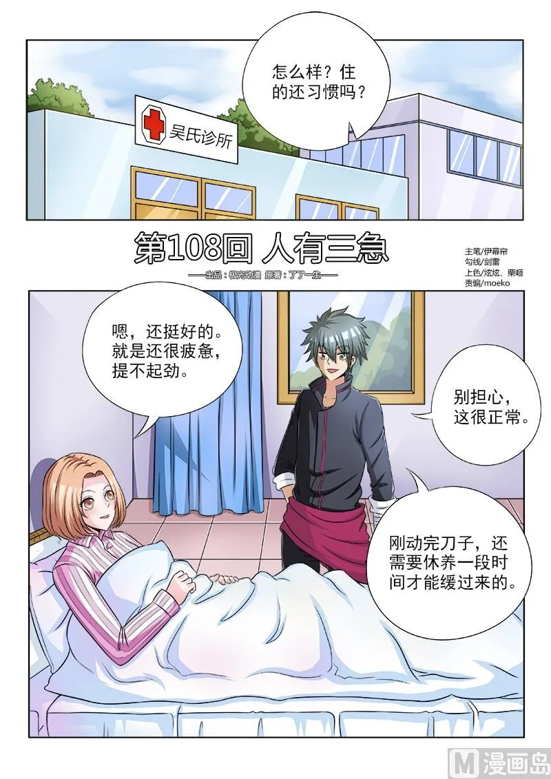 中华神医华佗漫画,第108话 人有三急1图