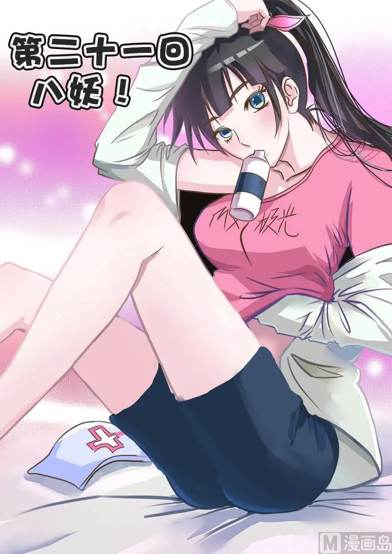 第021话 八妖0