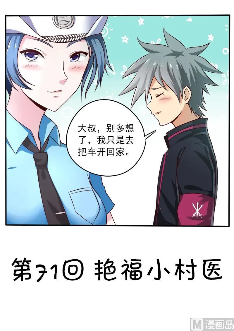 第071话 艳福小村医0