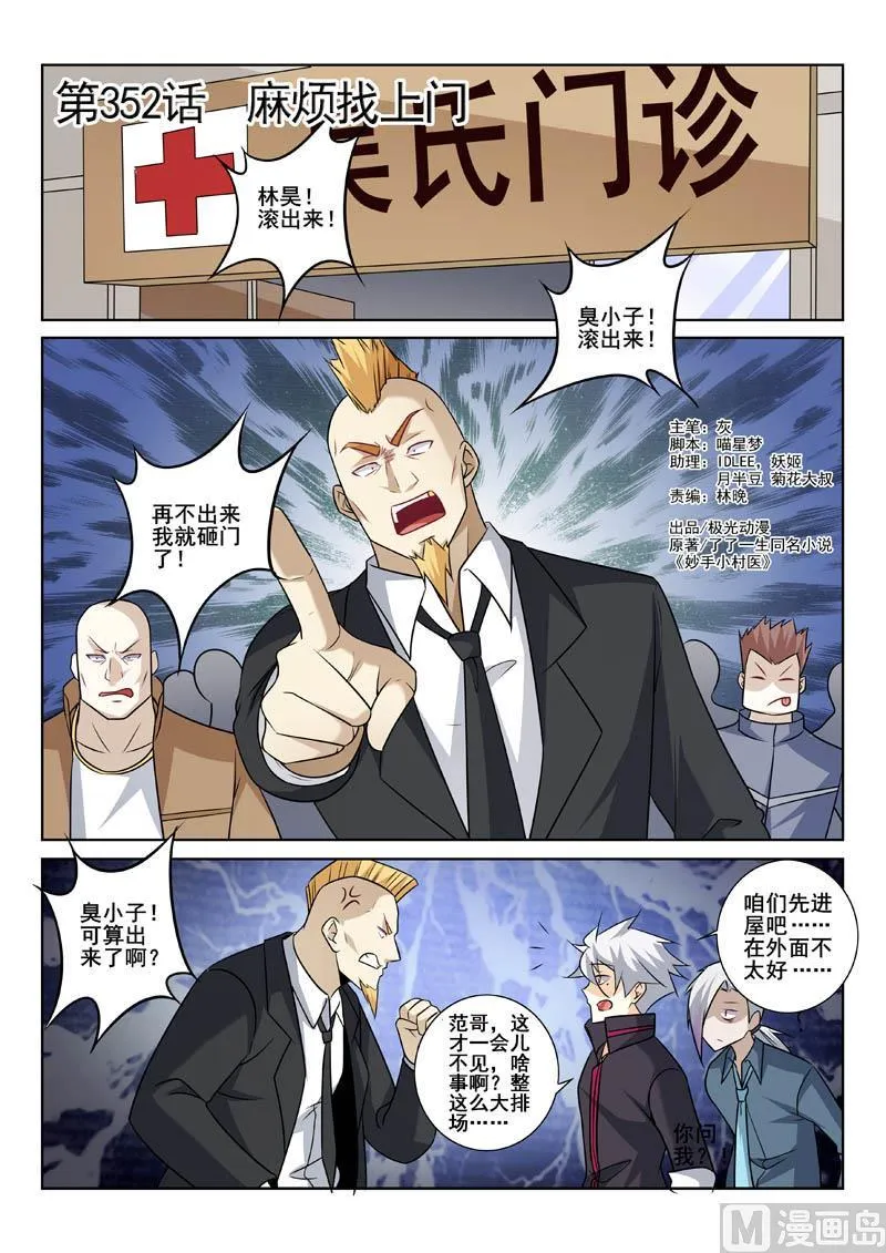 中华神医华佗漫画,第352话  麻烦找上门1图