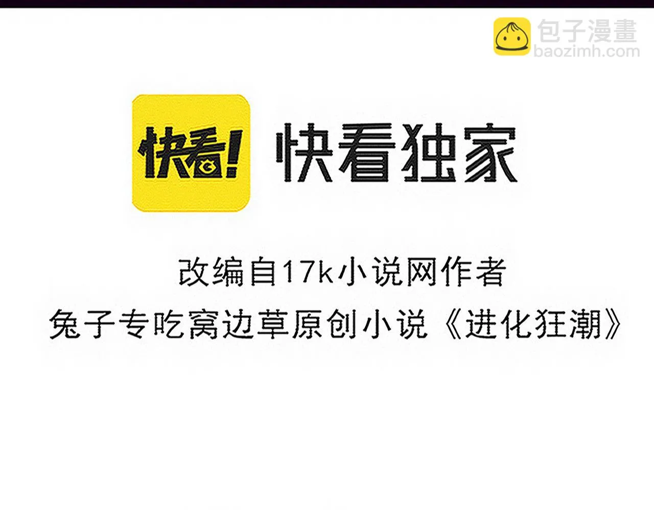 进化狂潮第一季合集漫画,第123话 安雅被俘，段飞分身乏术5图