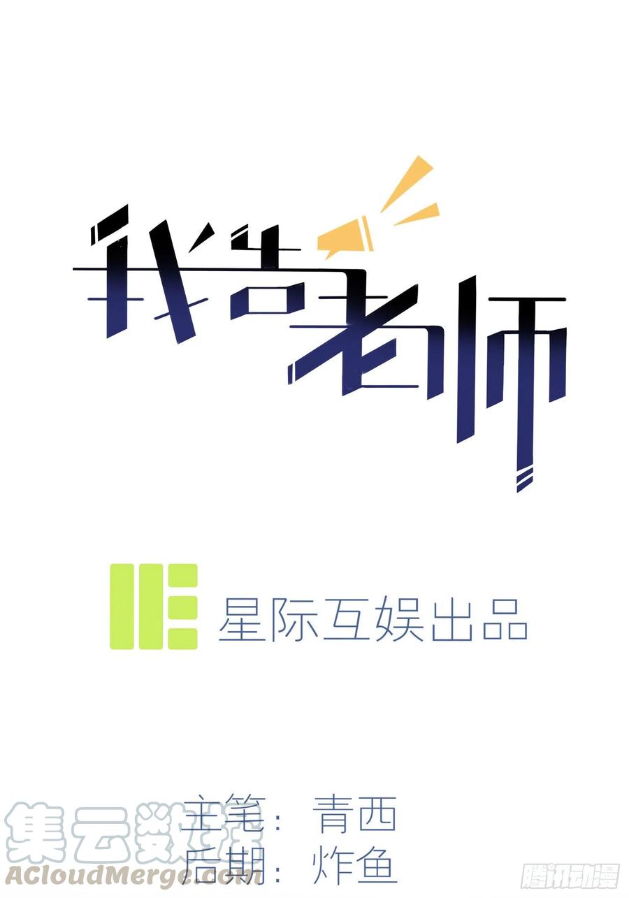 我告老师表情包回复漫画,第34话：为什么装好学生？1图