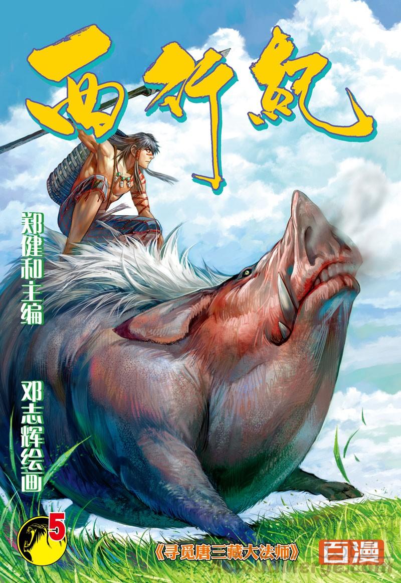 第5话：寻觅大法师唐三藏0