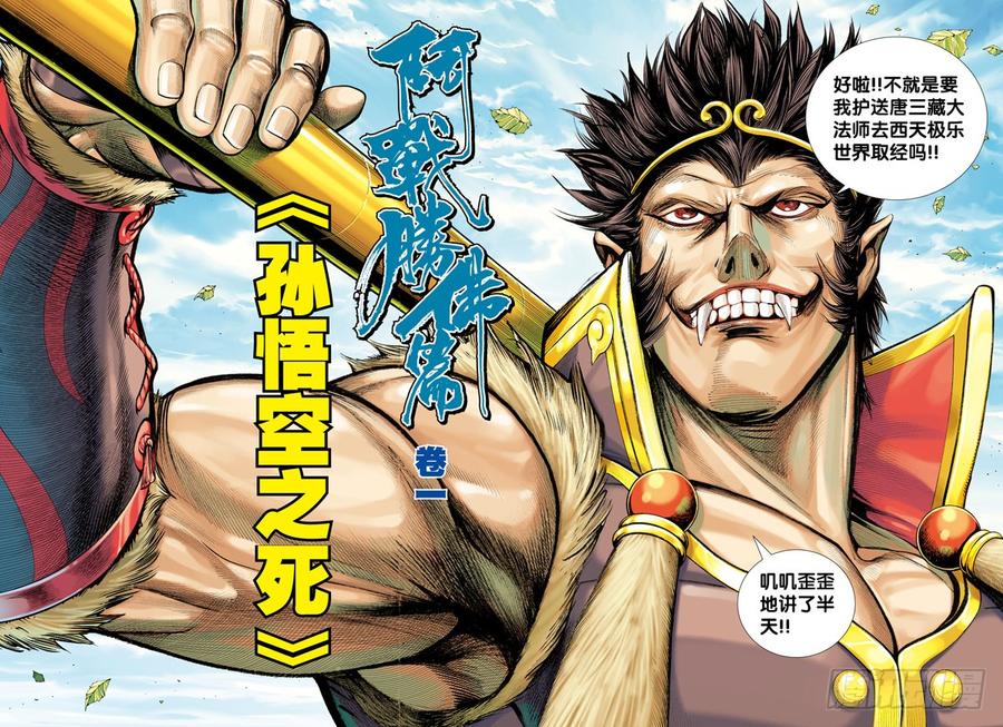 第26话：孙悟空之死3