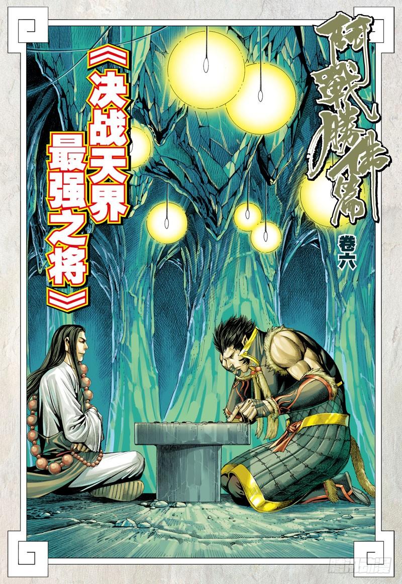 第31话：决战天界最强之将1