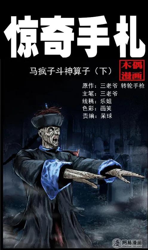 三老爷惊奇手札之老烟鬼传奇全集漫画,60 马疯子外传之马疯子斗神算子（下）1图