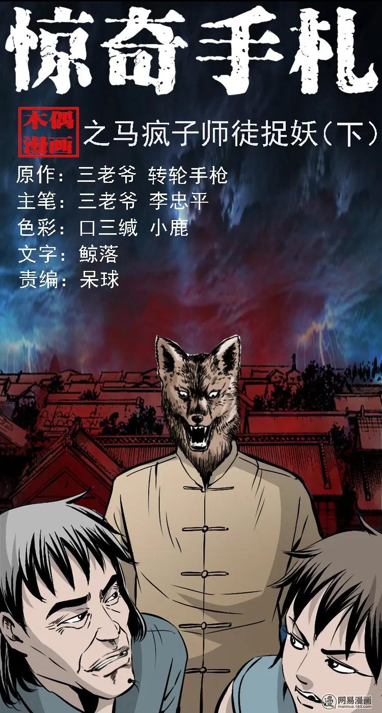 三枪老爷诡案实录漫画漫画,145 马疯子师徒捉妖（下）1图
