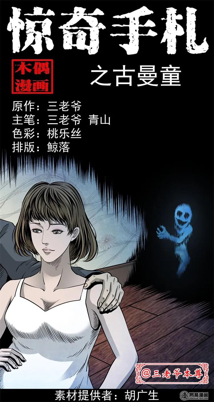 三枪老爷诡案实录漫画漫画,205 古曼童1图