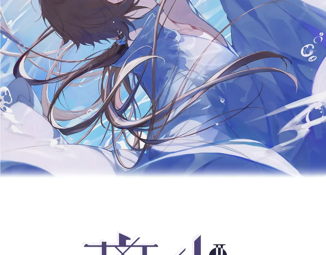 离尘歌曲漫画,第33话 弄巧成拙2图