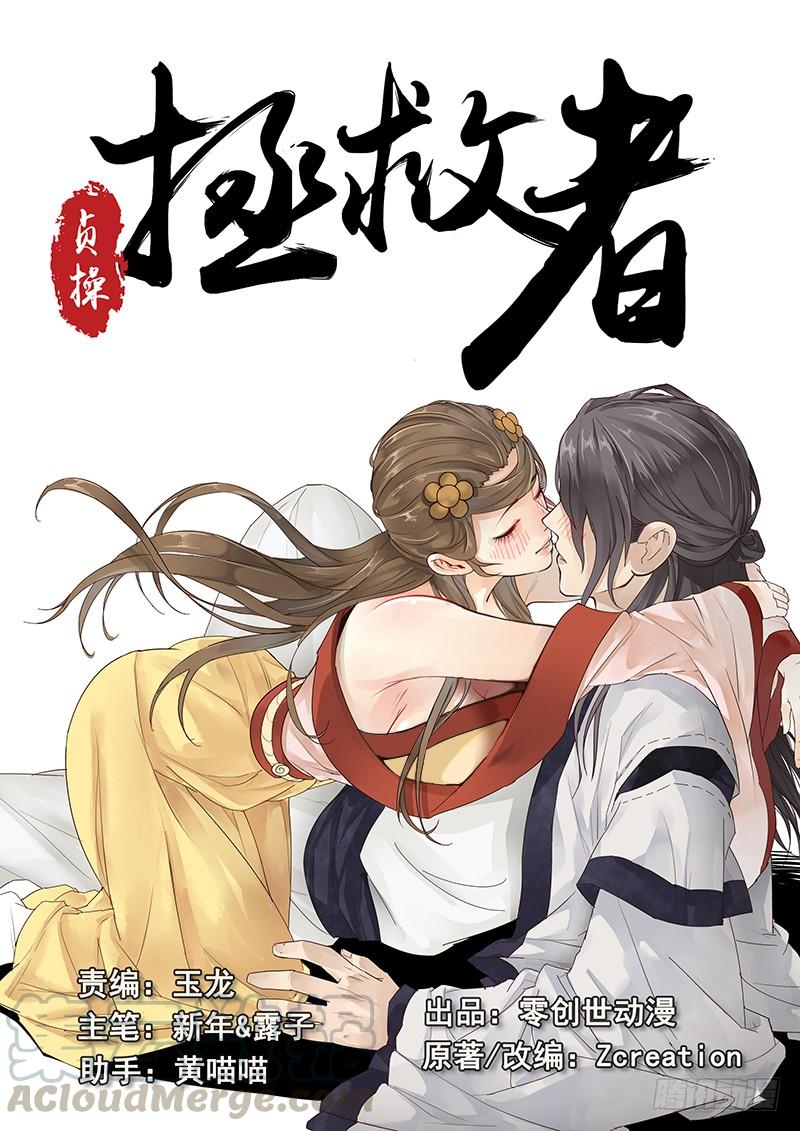 贞操拯救者苏妲己漫画,14.月下相会（上）1图