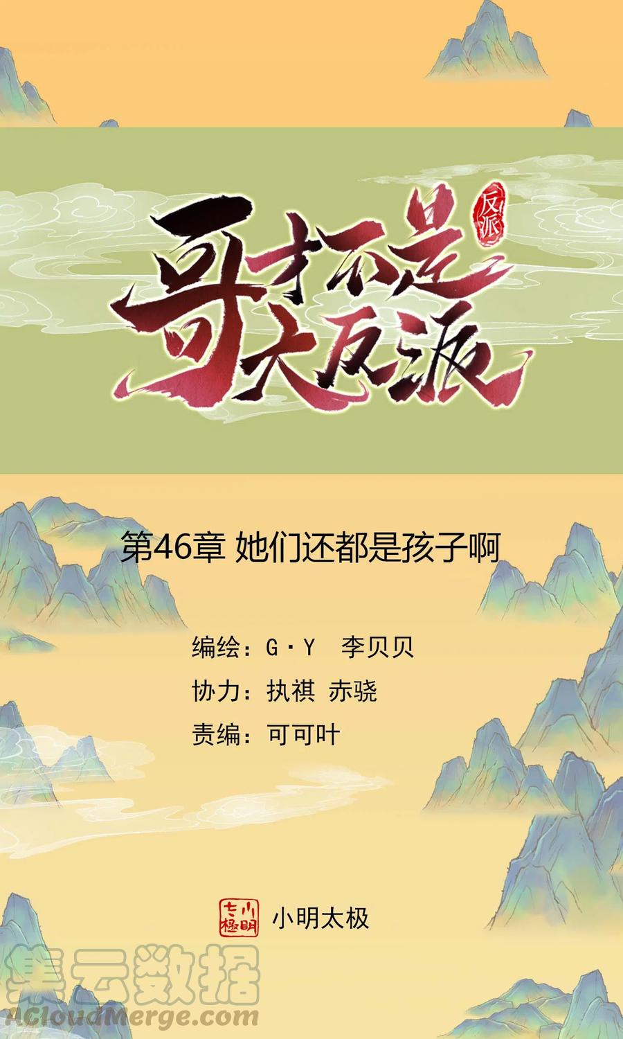 哥才不是大反派百度百科漫画,第46话 她们还都是孩子啊！1图