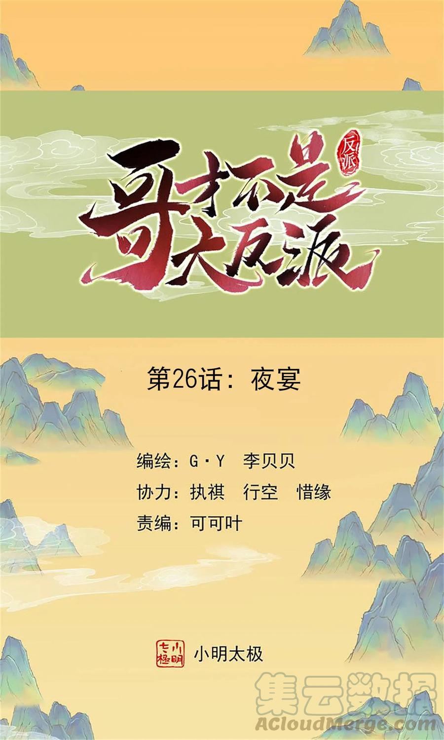 哥才不是大反派漫画全集漫画,第26话 夜宴1图
