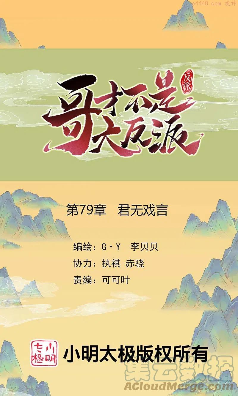 哥才不是大反派漫画,第79话 君无戏言1图