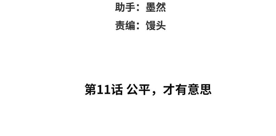 第11话 公平，才有意思3