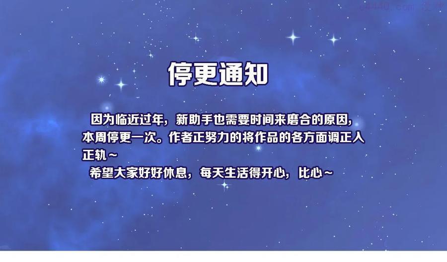 周一临时停更通知0