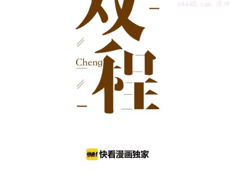 双程第二季漫画,37 第36话 感情最怕比较3图