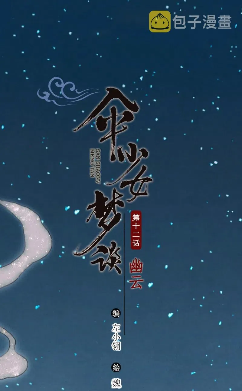 第十二话 幽云（四）1