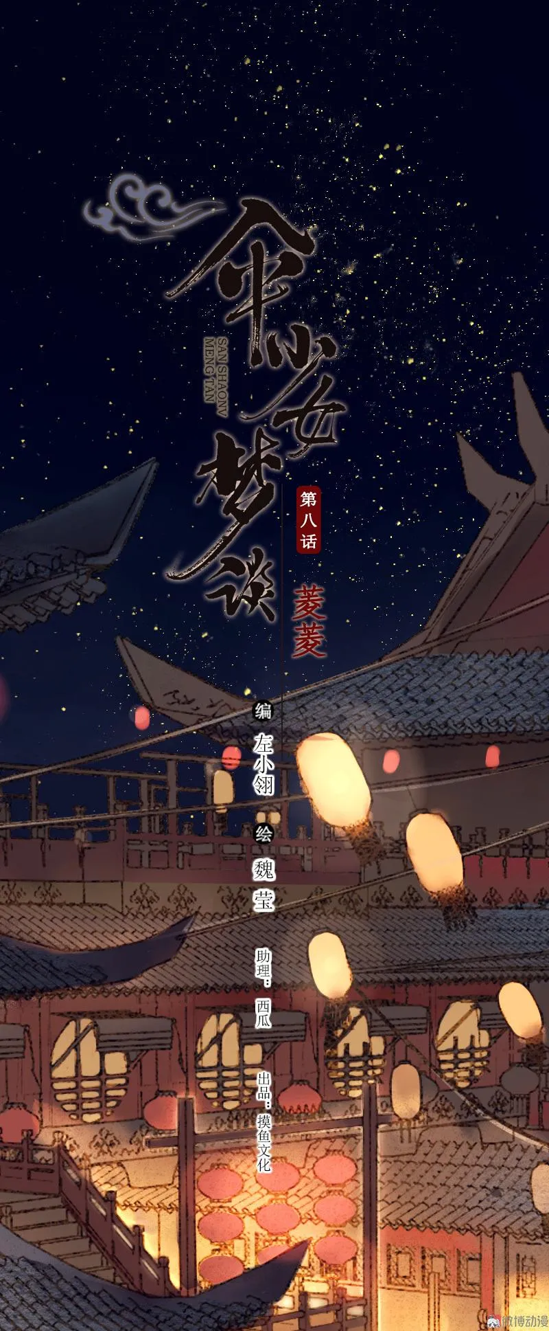 第八话 菱菱 （三）1