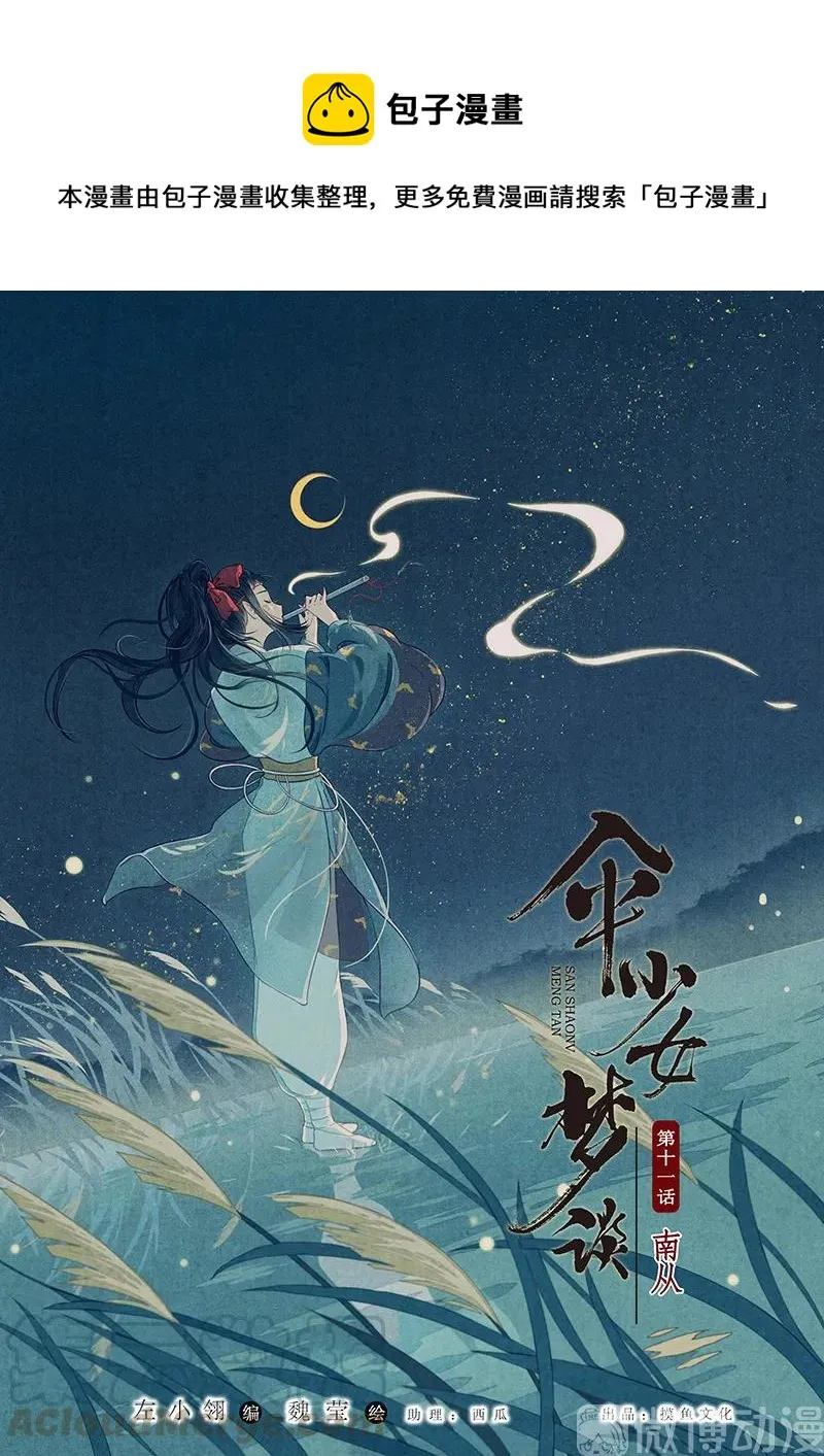 第十一话 南从（一）0