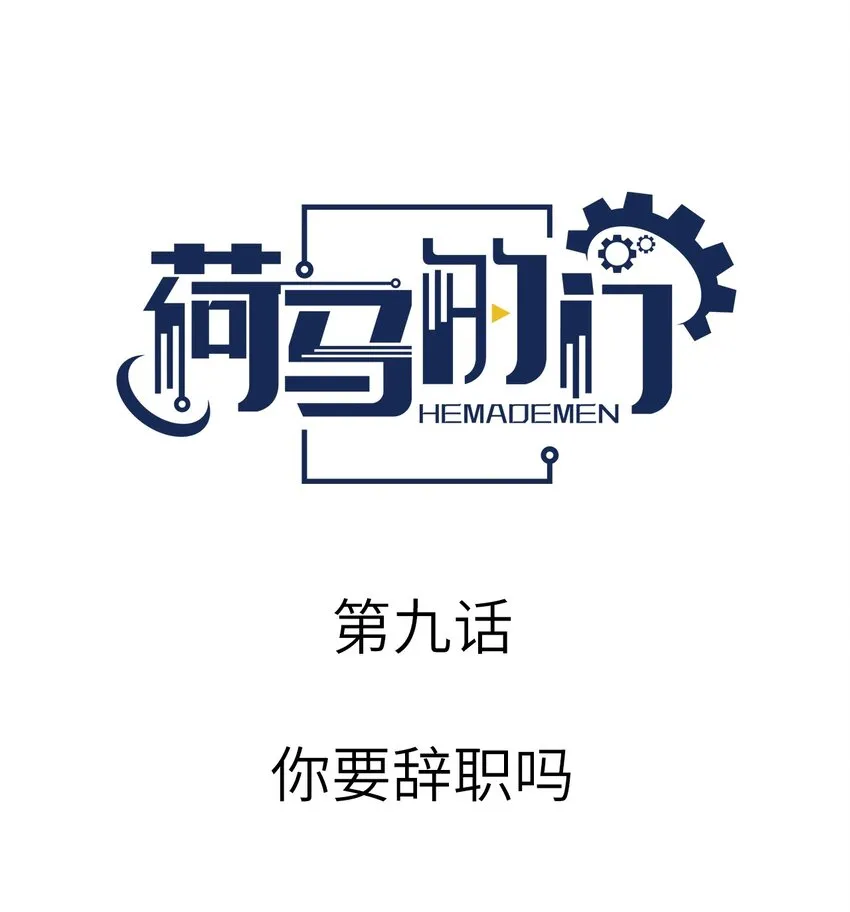 荷马史诗是哪个国家的漫画,009 你要辞职吗1图