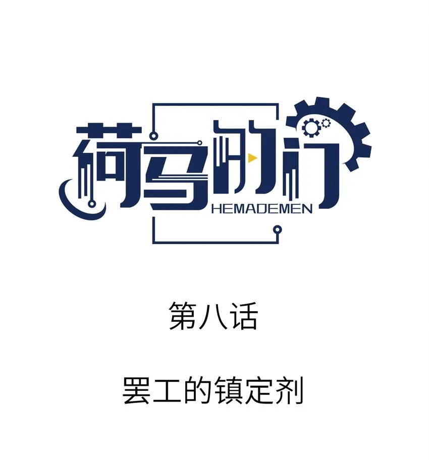 荷马史诗是哪个国家的漫画,008 罢工的镇定剂1图