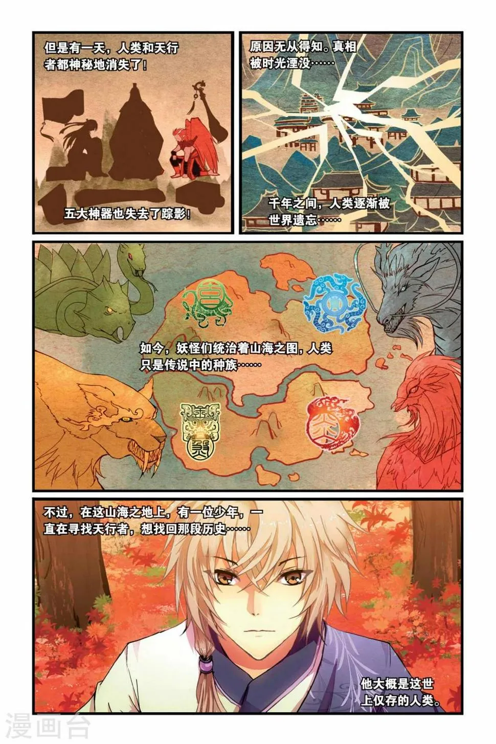 天行轶事羽灰漫画,第01话 山海之卷初开·缘3图