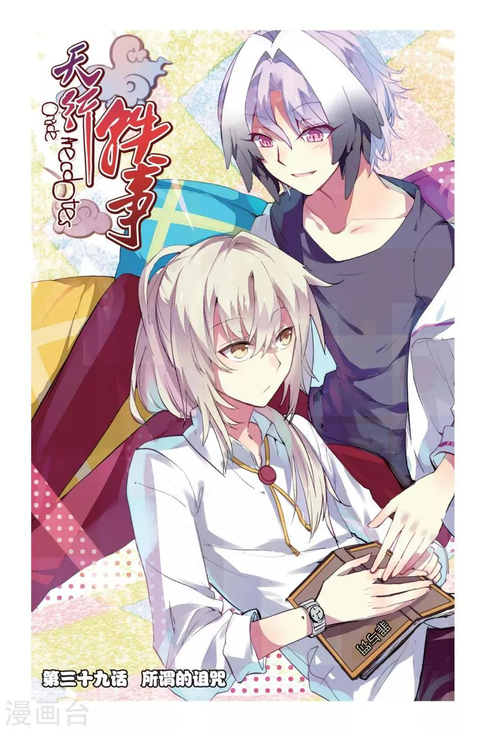 天行轶事1漫画,第39话 所谓的诅咒1图