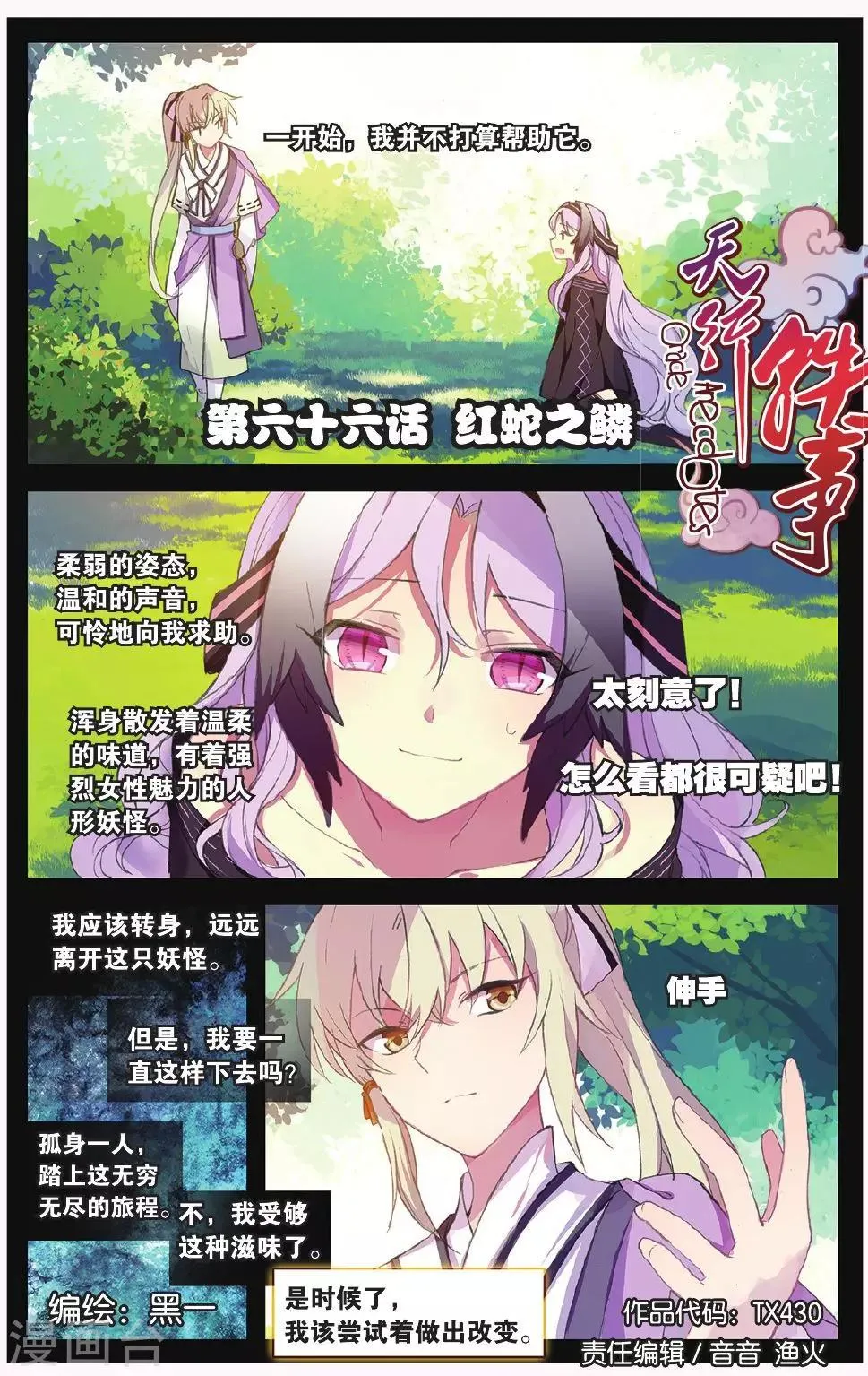 天行轶事漫画全集免费阅读奇漫屋漫画,第66话 红蛇之鳞1图