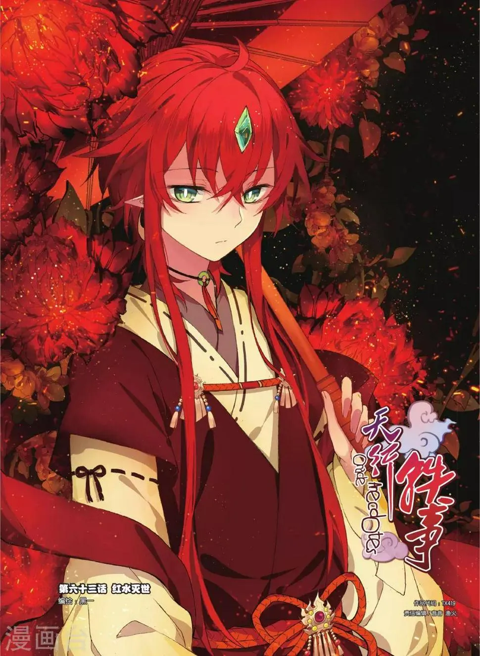 天行轶事免费漫画在线观看漫画,第63话 红水灭世1图