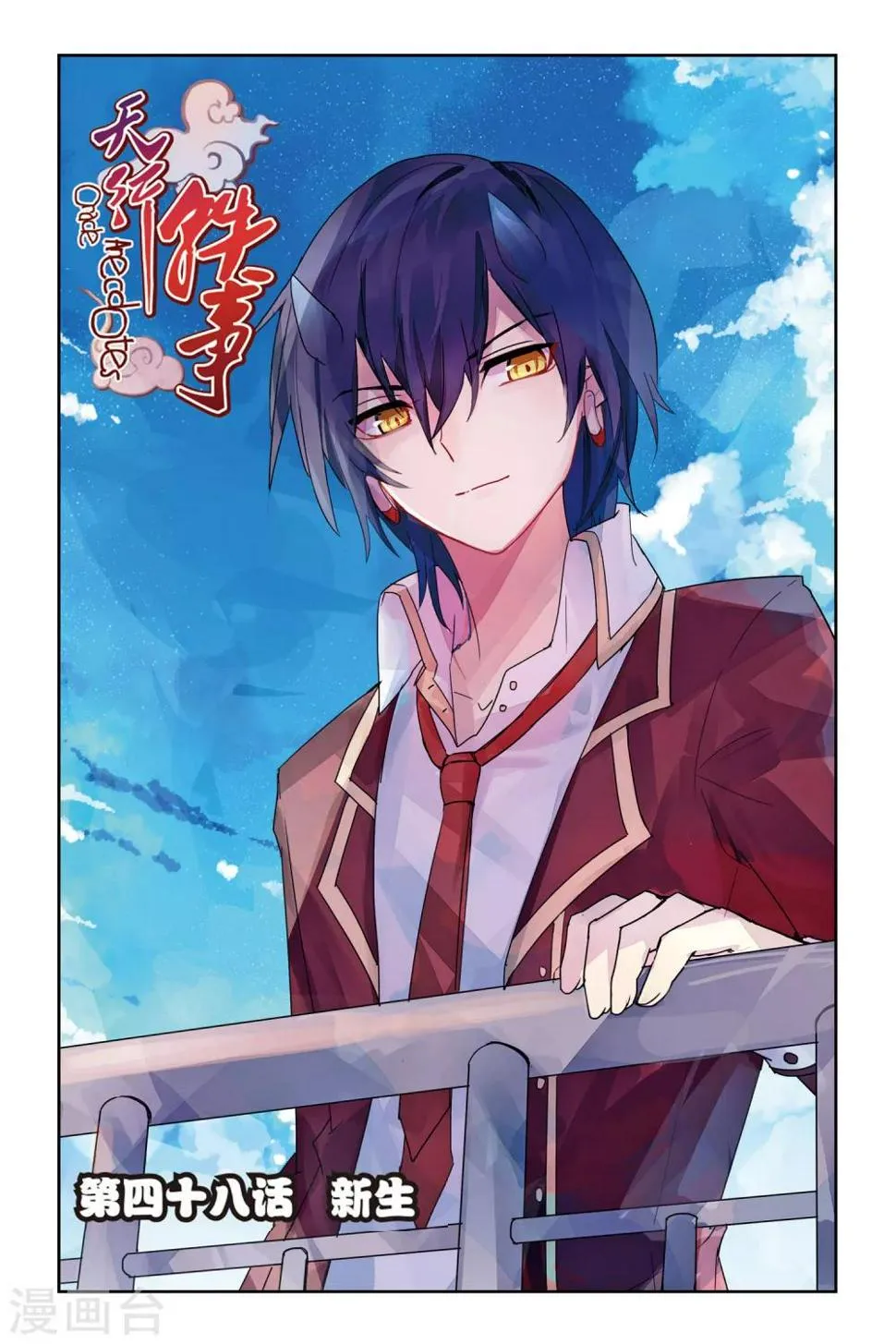 天行轶事结局漫画,第48话 新生1图