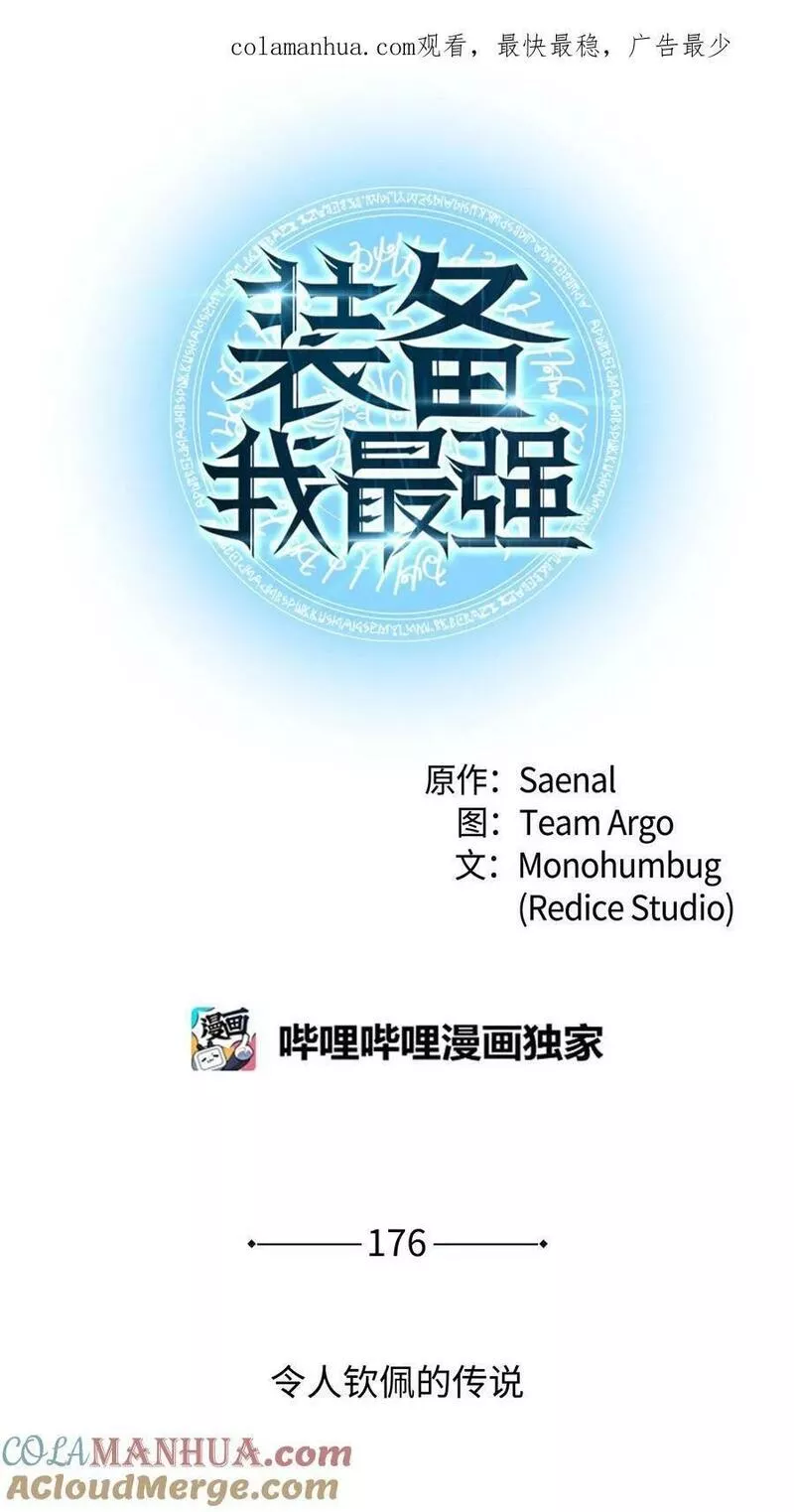 装备我最强漫画免费下拉式观看漫画,176 令人钦佩的传说1图
