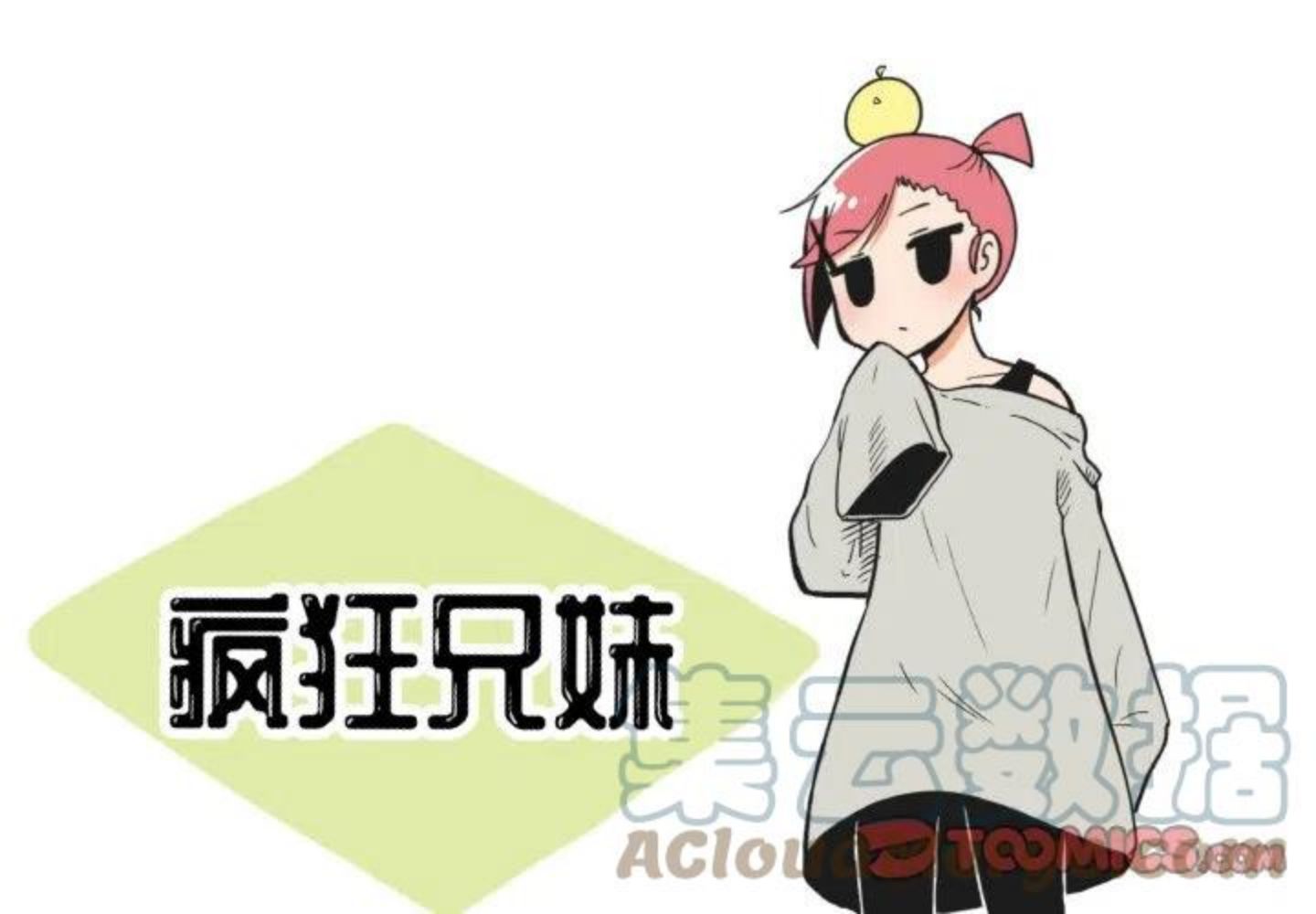 疯狂兄妹~漫画,731图