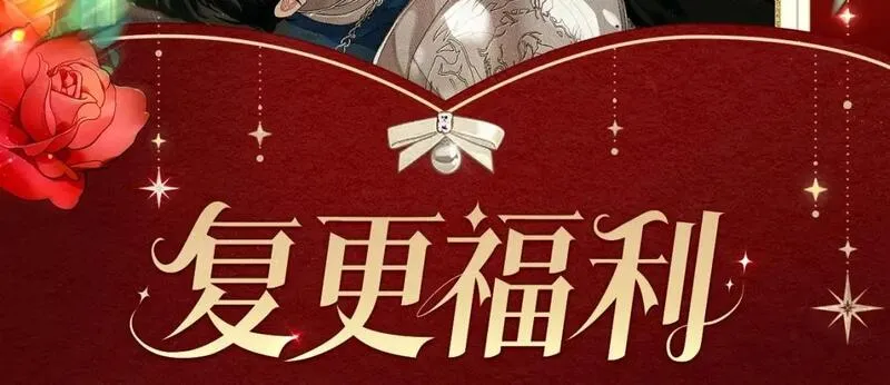复更福利，狂送周边！1
