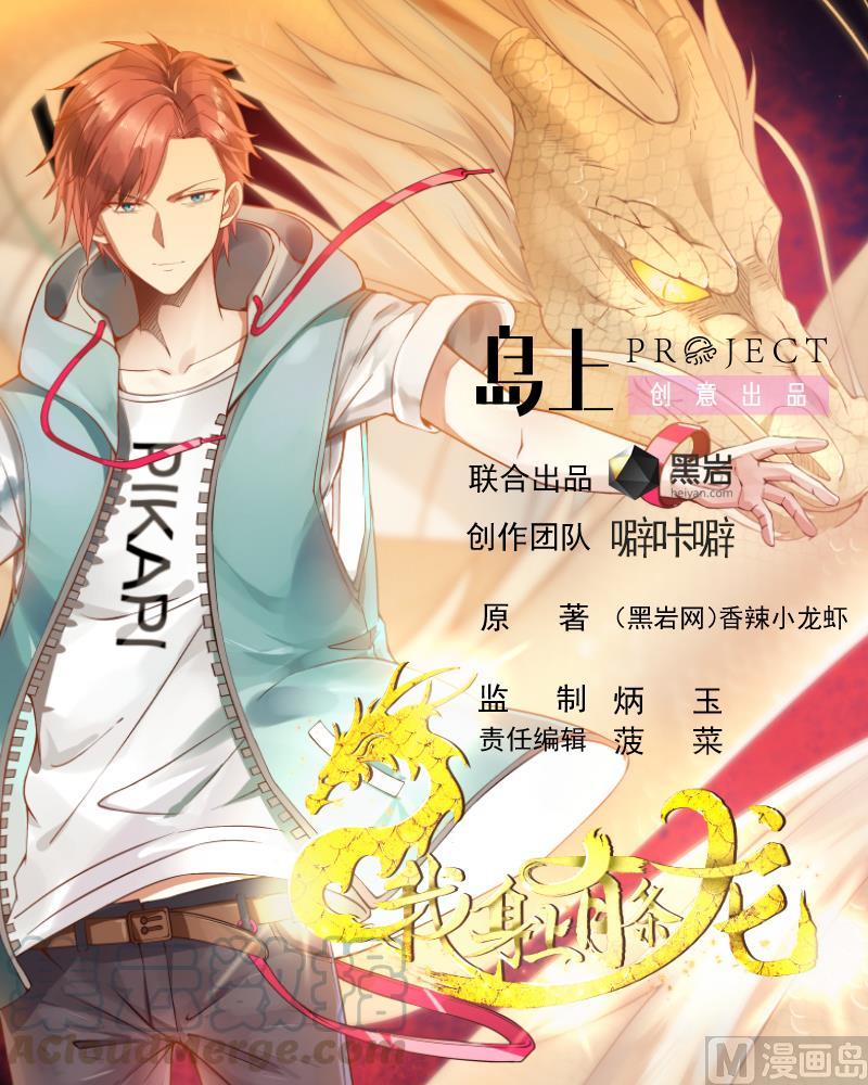 我身上有条龙~漫画,第110话 下去吧你！1图