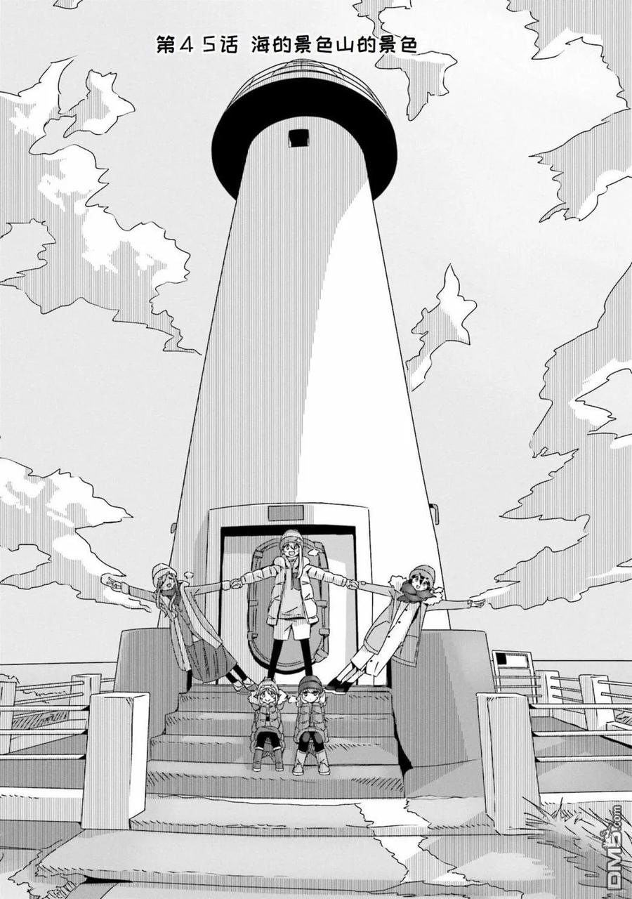 摇曳露营△~漫画,第45话2图