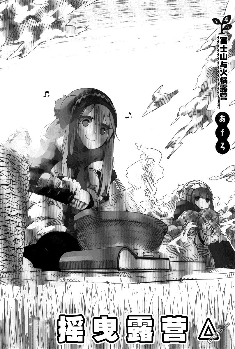 摇曳露营△~漫画,第4话2图
