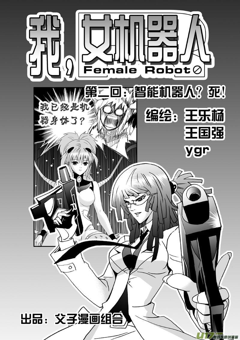 第二回 智能机器人？死！1