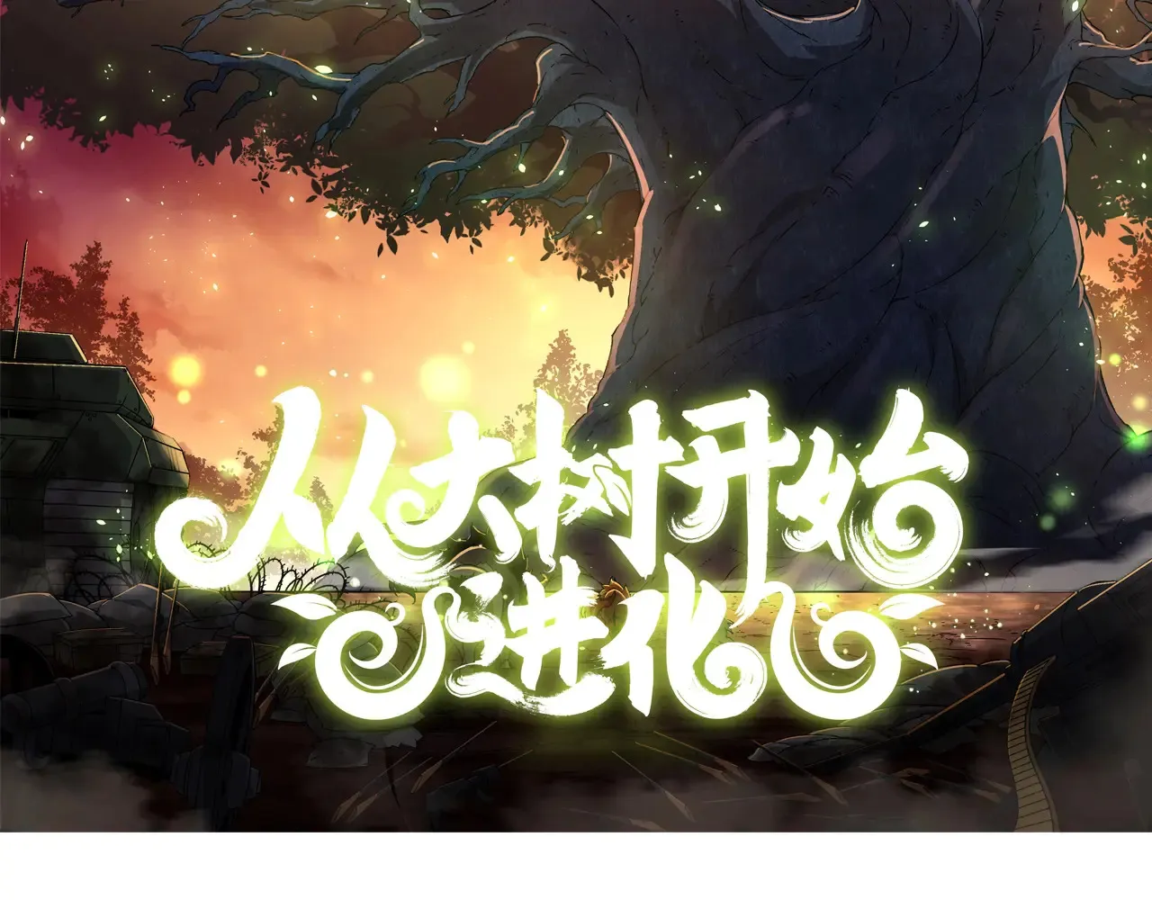 第268话 龙化1