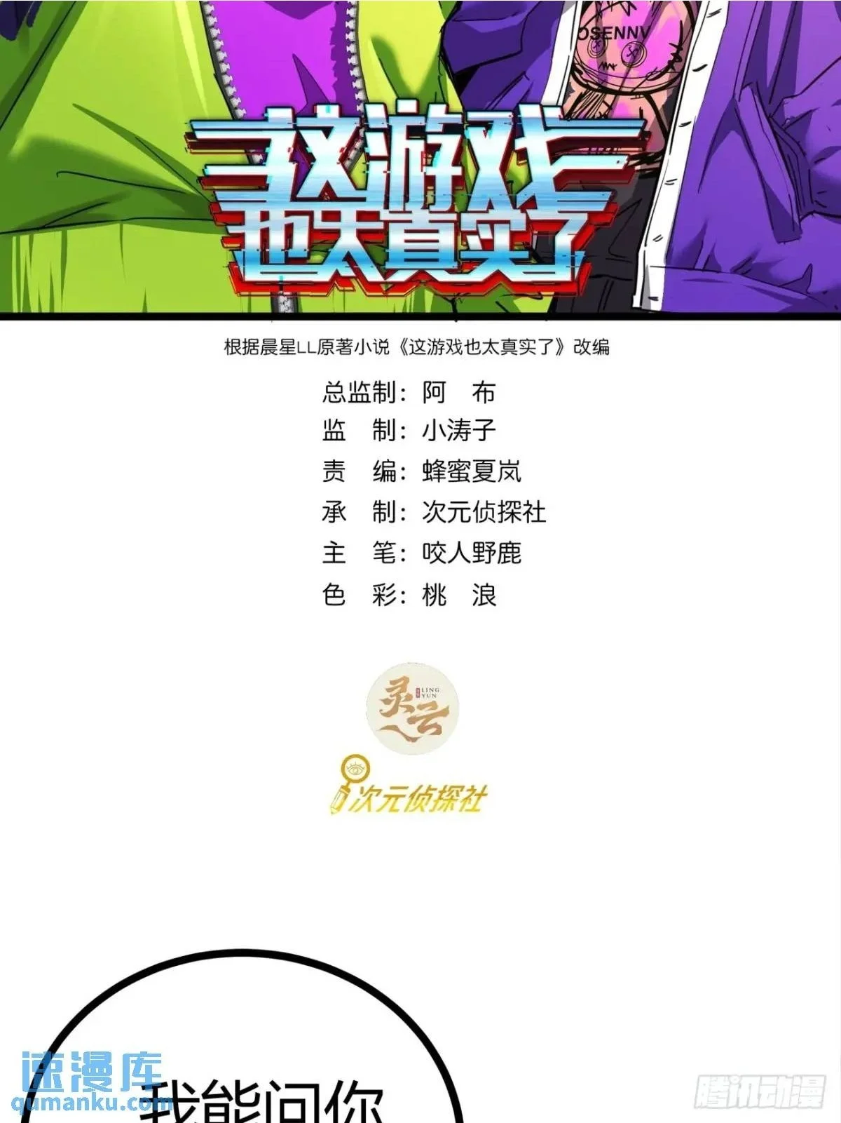 这游戏也太真实了 晨星ll txt下载全本漫画,73话 这个男人深不可测2图